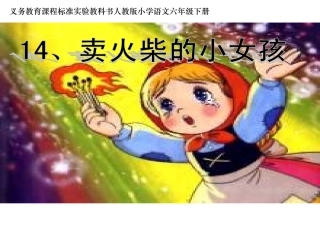 《卖火柴的小女孩》课件yy