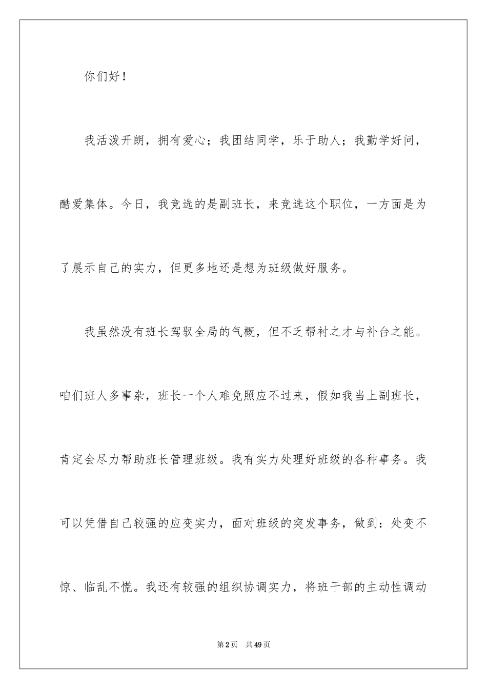2024副班长竞选演讲稿_34_第2页