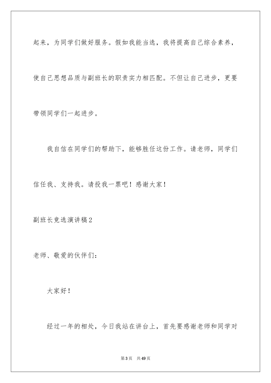 2024副班长竞选演讲稿_34_第3页