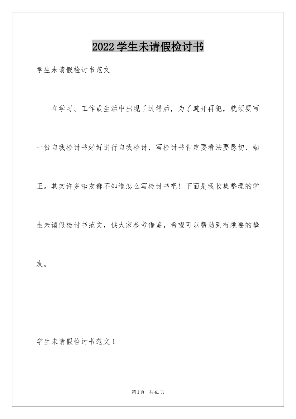 2024学生未请假检讨书_第1页