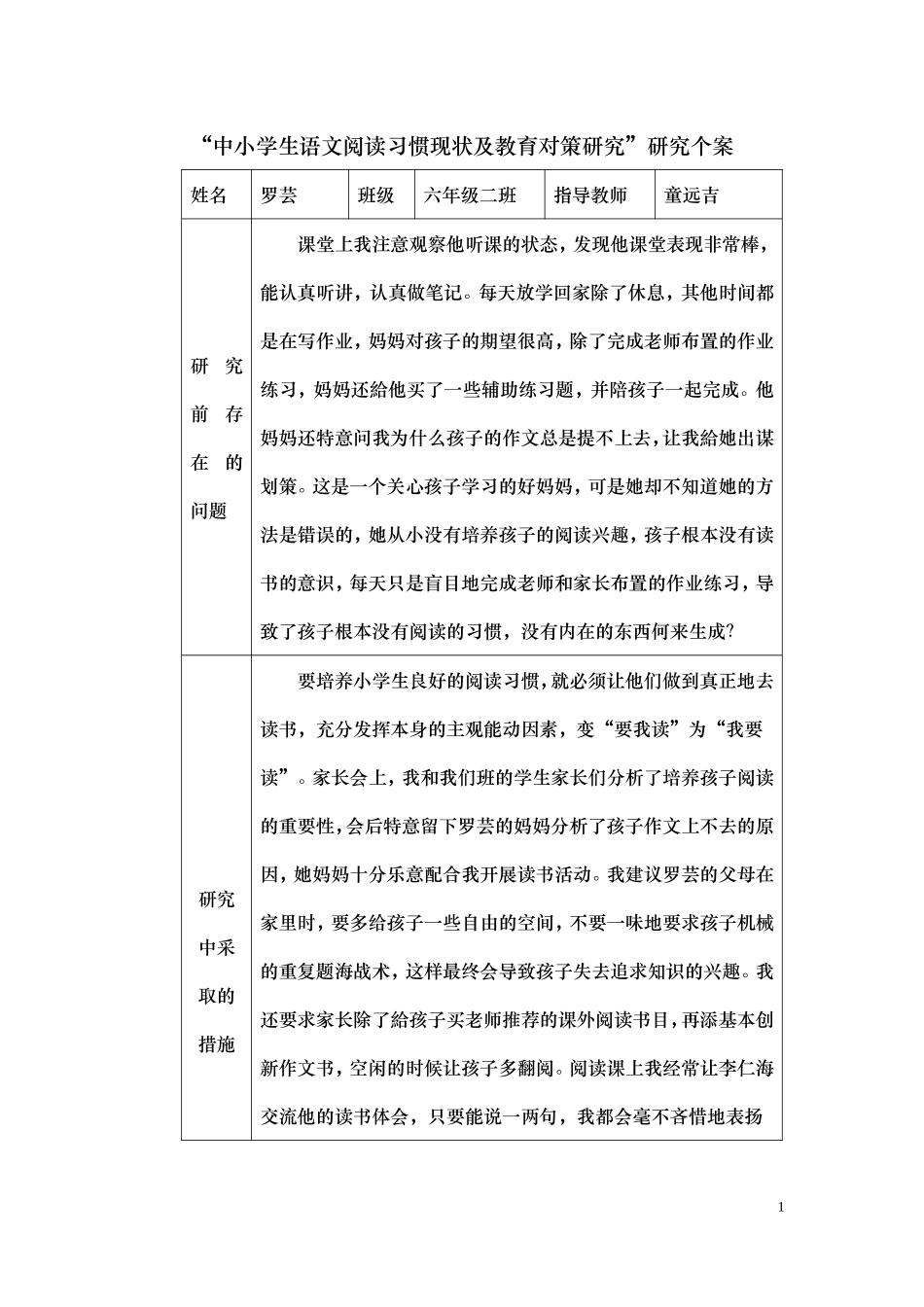“中小学生语文阅读习惯现状及教育对策研究”研究个案_第1页