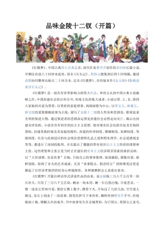 品味金陵十二钗（开篇）
