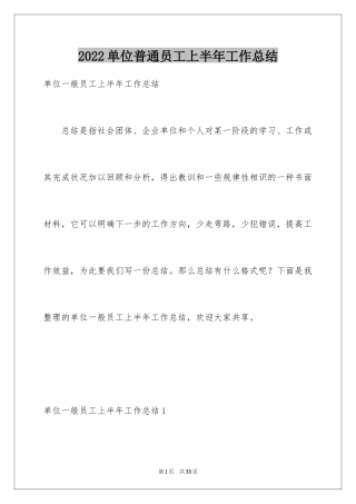 2024单位普通员工上半年工作总结