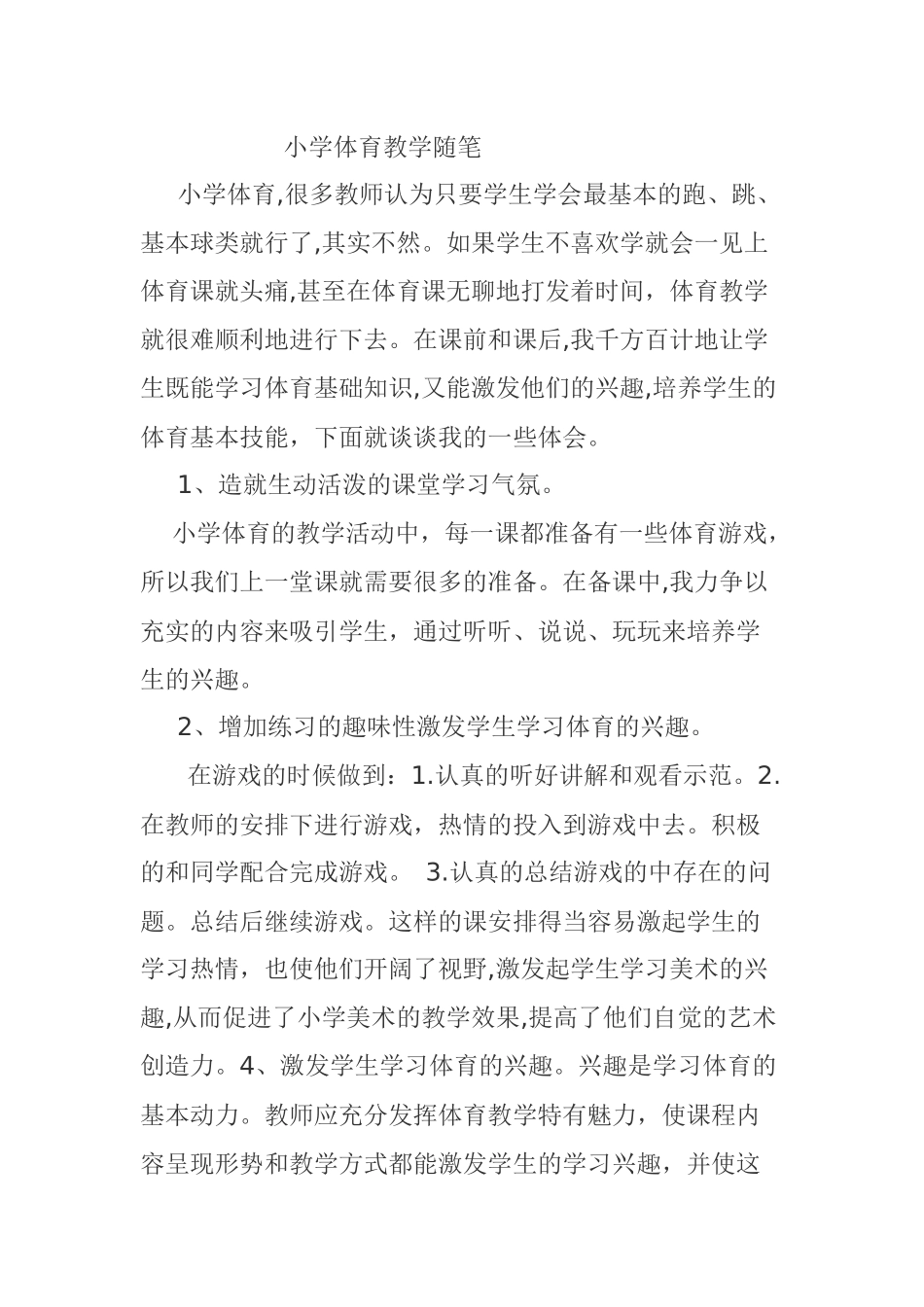 小学体育教学随笔_第1页