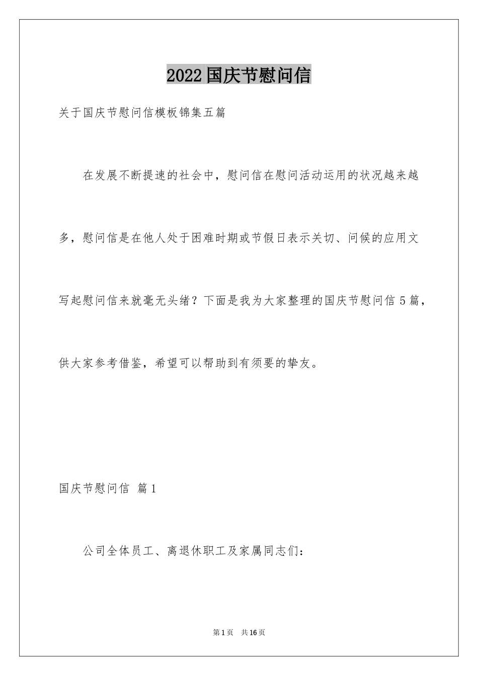 2024国庆节慰问信_14_第1页