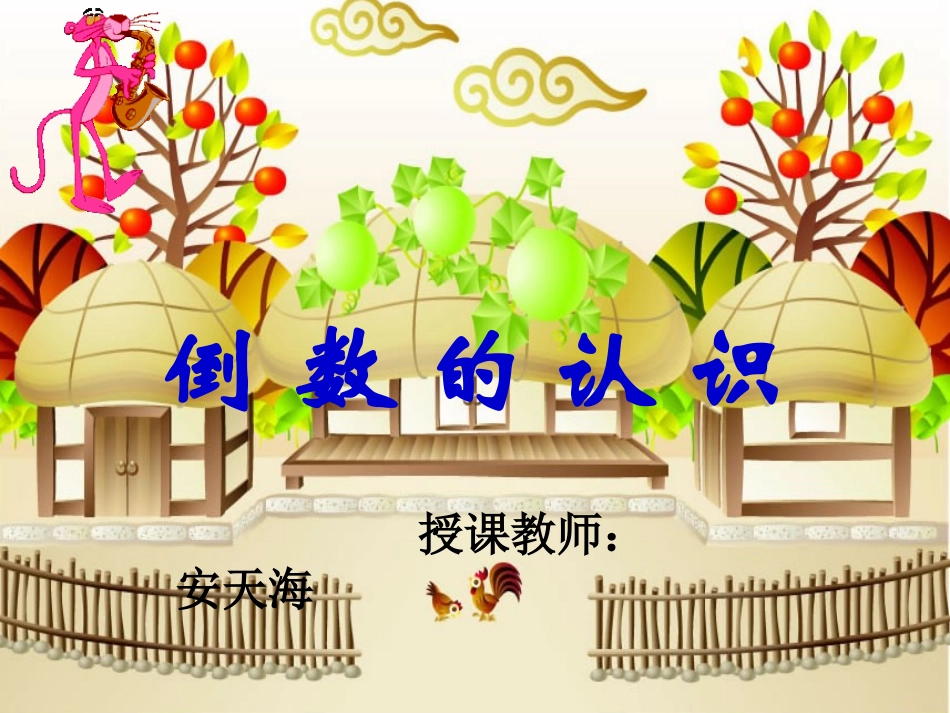 北师大版数学倒数课件_第1页