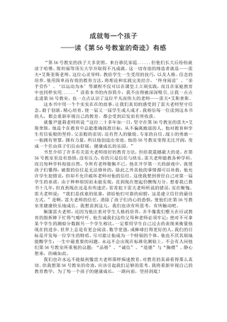 读《第56号教室的奇迹》有感