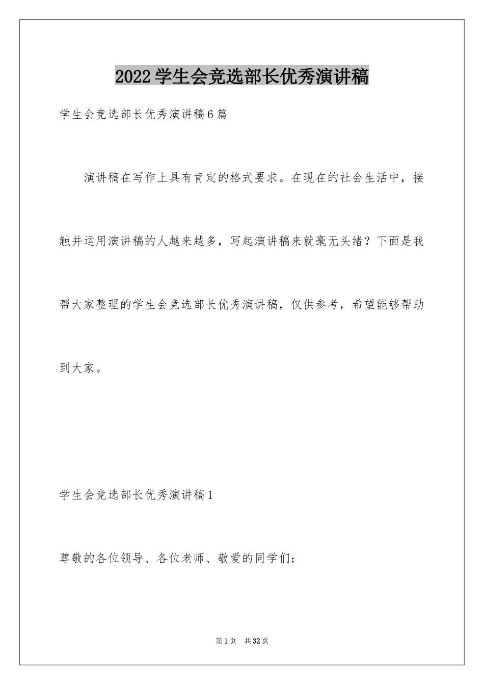 2024学生会竞选部长优秀演讲稿_1_第1页