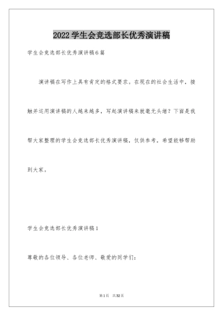 2024学生会竞选部长优秀演讲稿_1