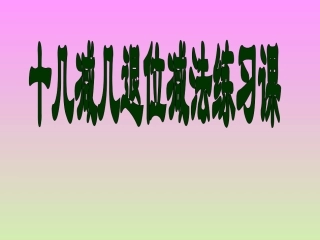 十几减几的退位减法练习课(叶笑芳）