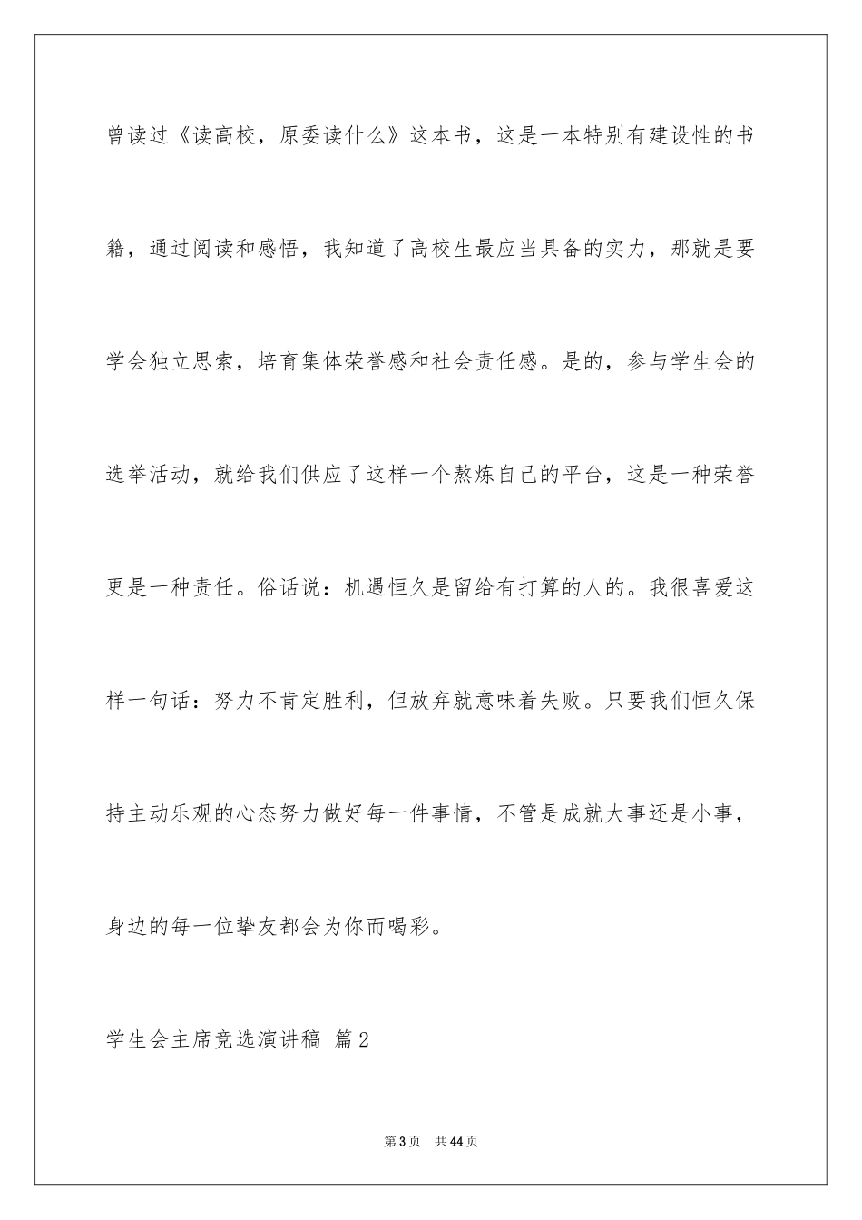 2024学生会主席竞选演讲稿_32_第3页