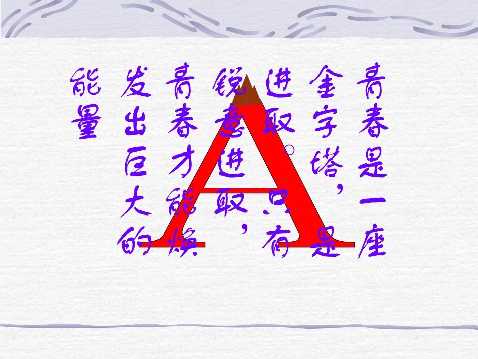青春随想课件(综合性学习备用课件_第2页