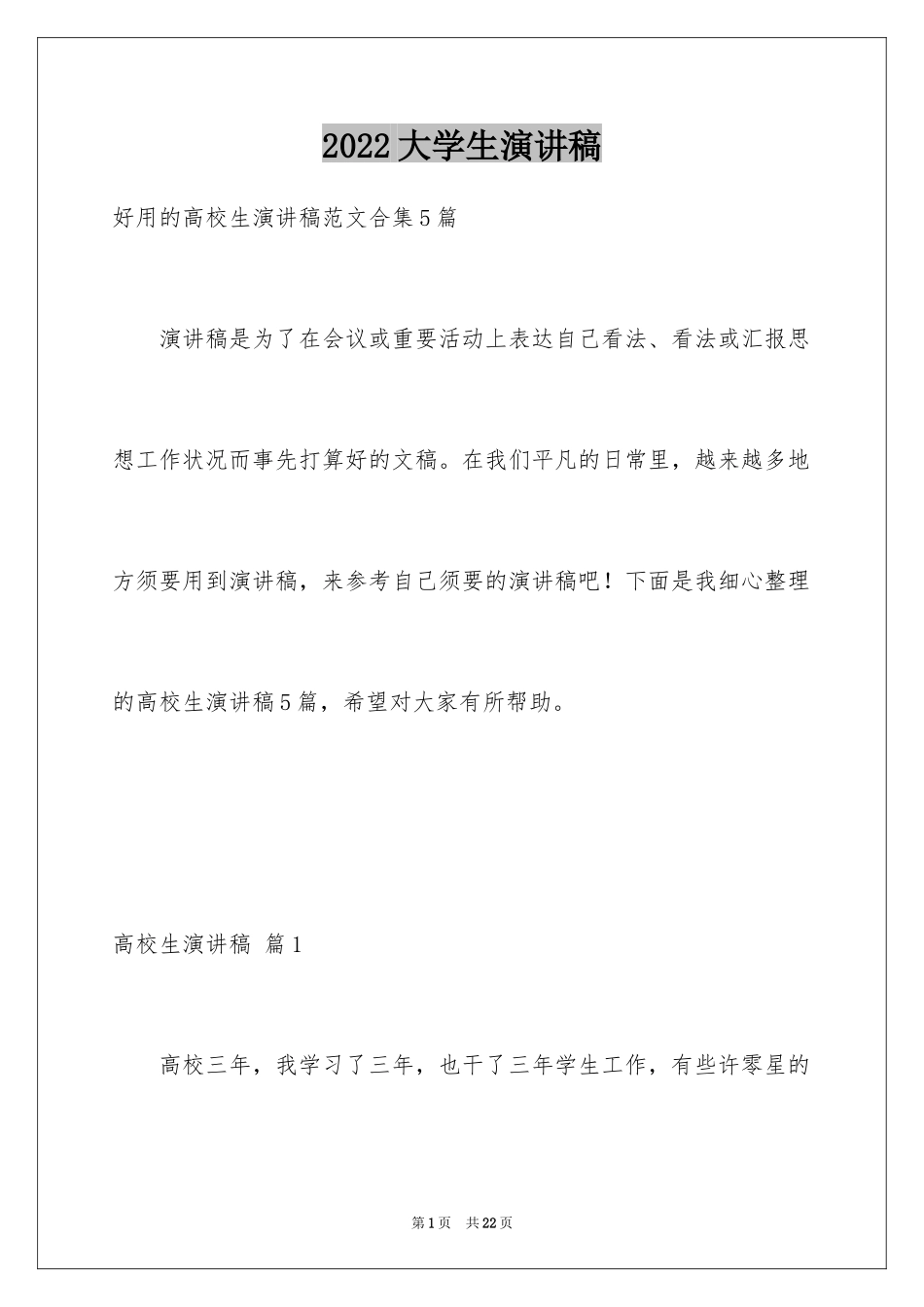 2024大学生演讲稿_536_第1页