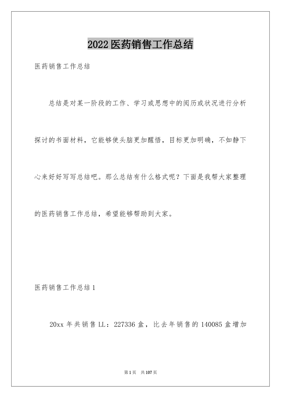 2024医药销售工作总结_2_第1页