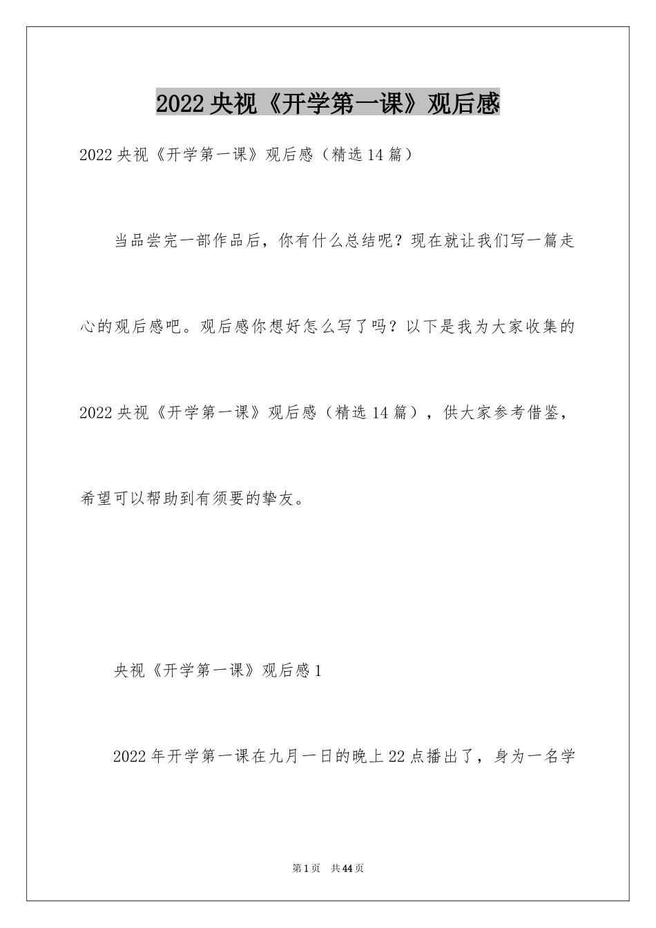 2024央视《开学第一课》观后感_1_第1页