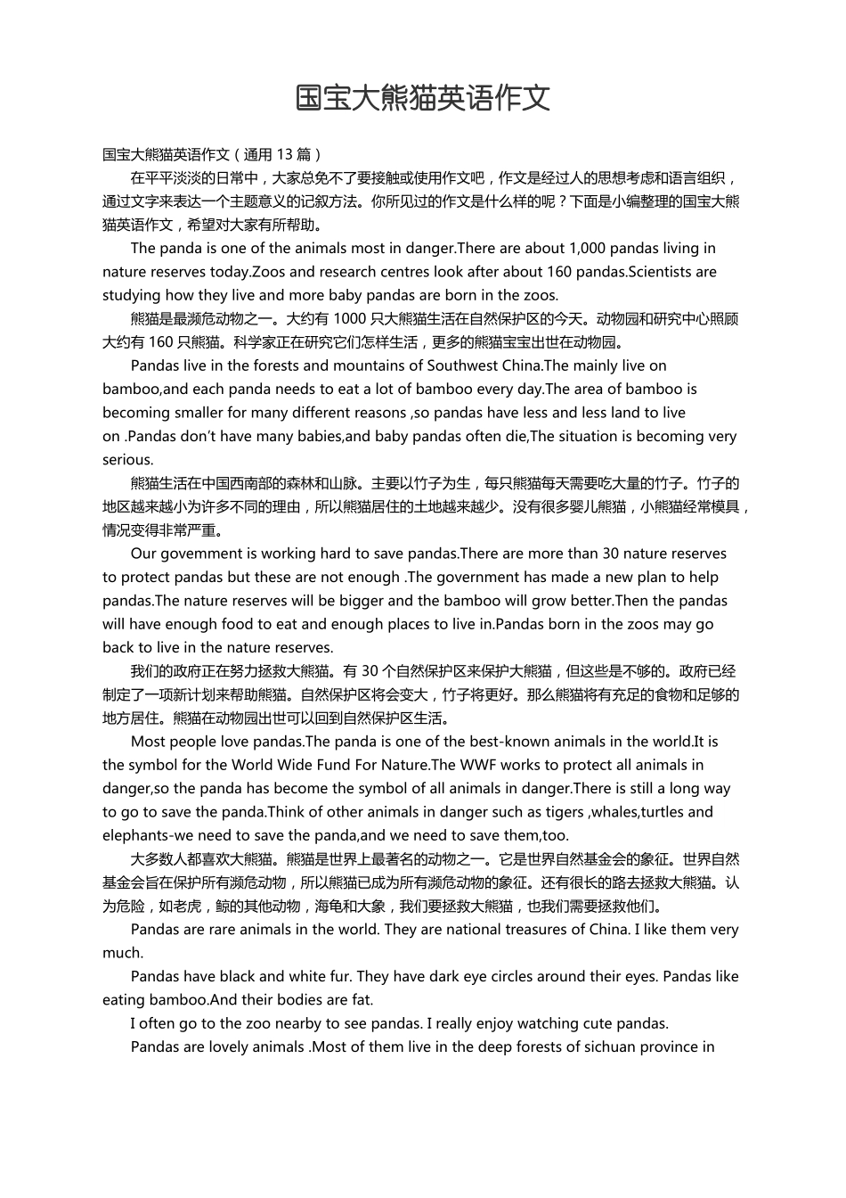 国宝大熊猫英语作文通用13篇_第1页