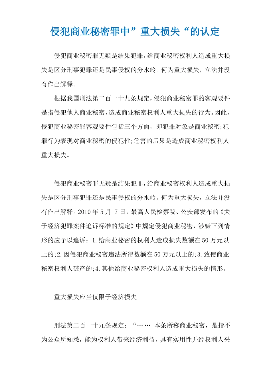 侵犯商业秘密罪中重大损失的认定_第1页