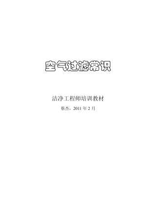 过滤器讲义-空气过滤常识