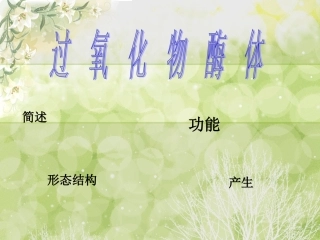 过氧化物酶体