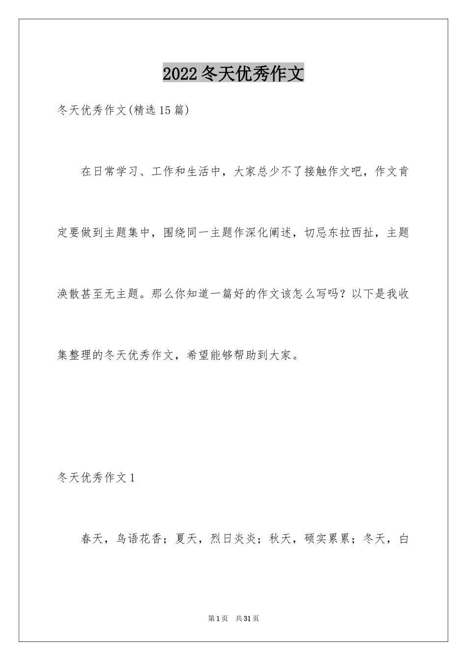 2024冬天优秀作文_5_第1页