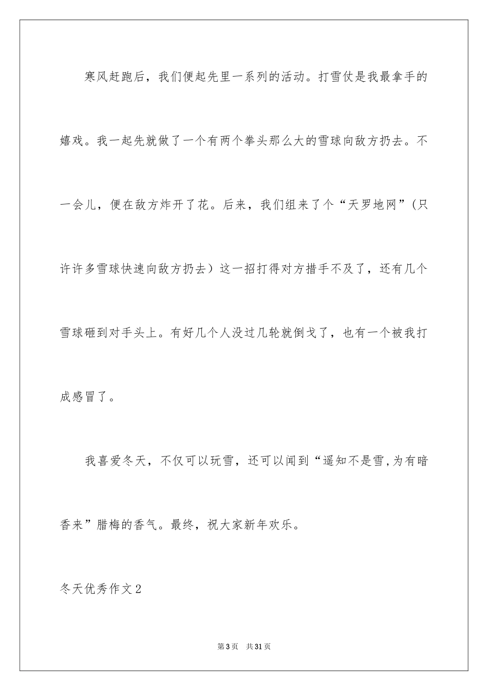 2024冬天优秀作文_5_第3页