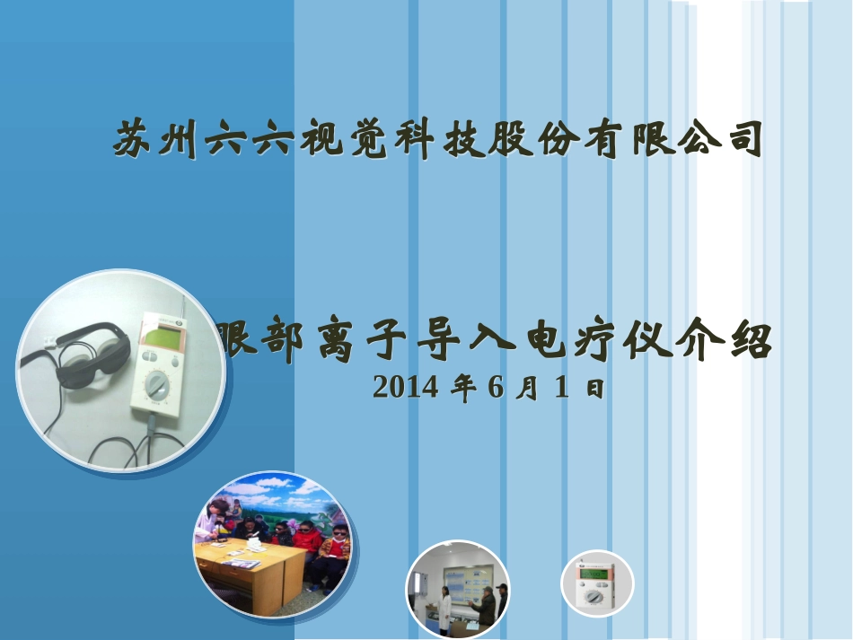 近视治疗仪-六六离子导入电疗仪_第1页