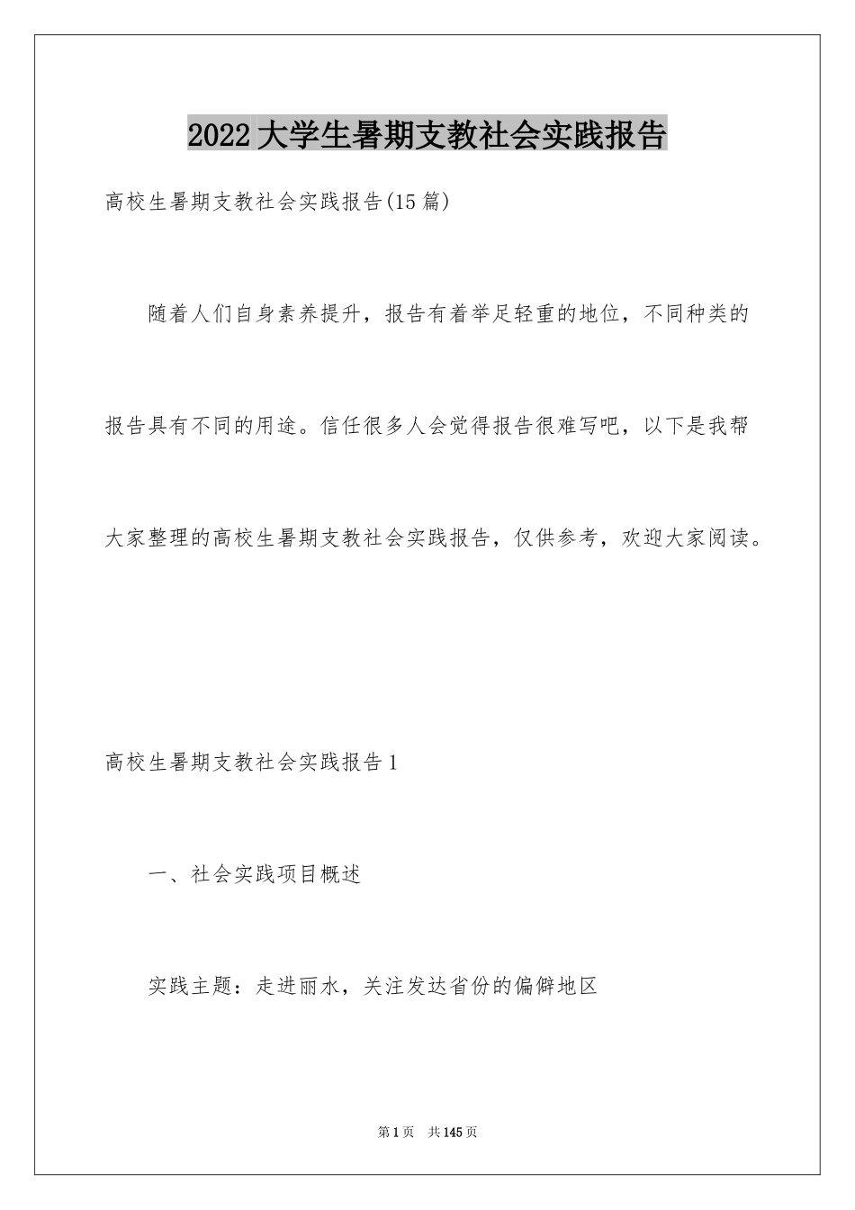 2024大学生暑期支教社会实践报告_5_第1页