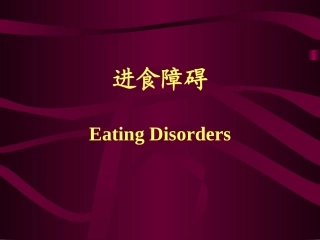 进食障碍 睡眠障碍 慢性疼痛
