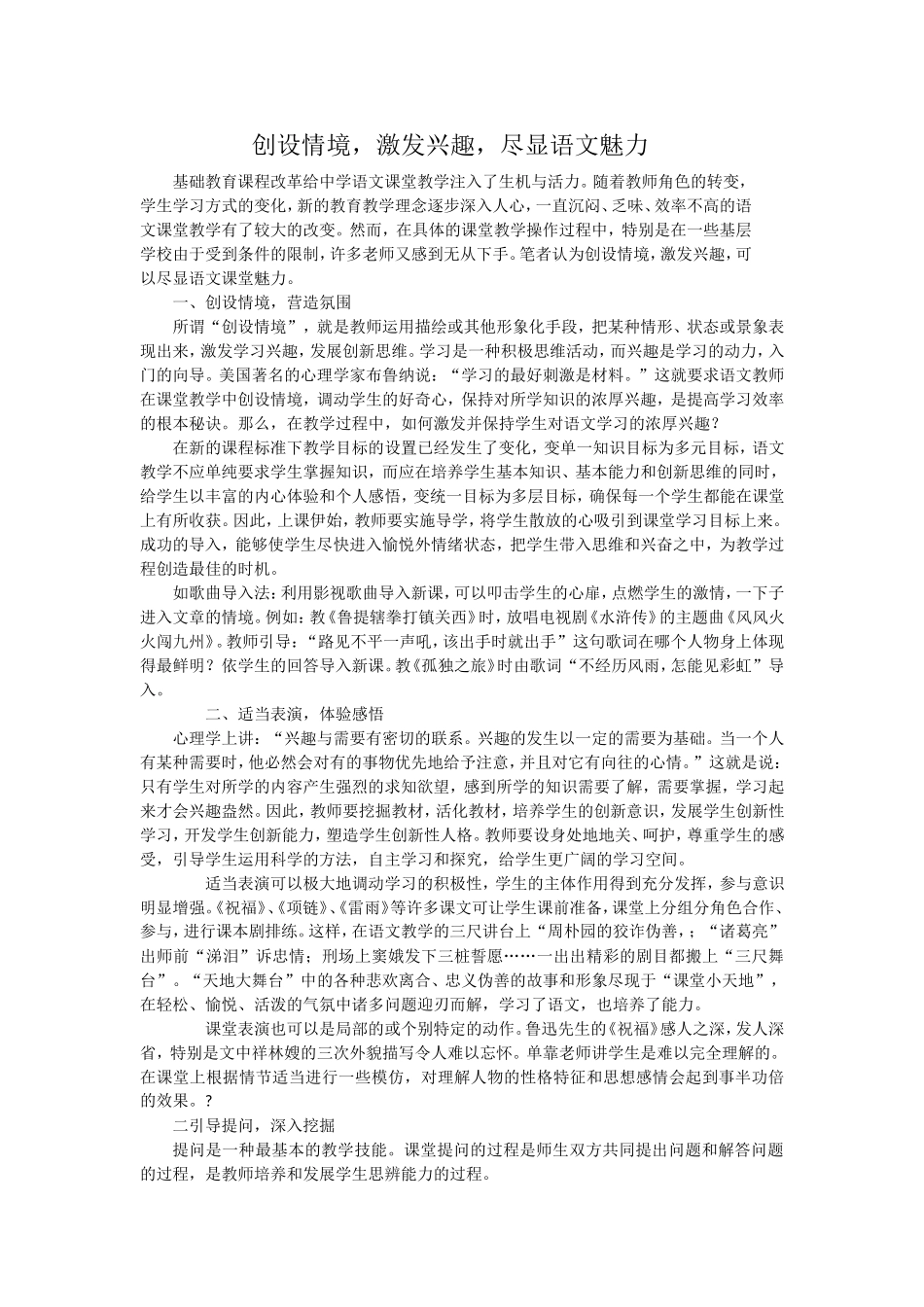 创设情境_激发兴趣_尽显语文魅力_第1页