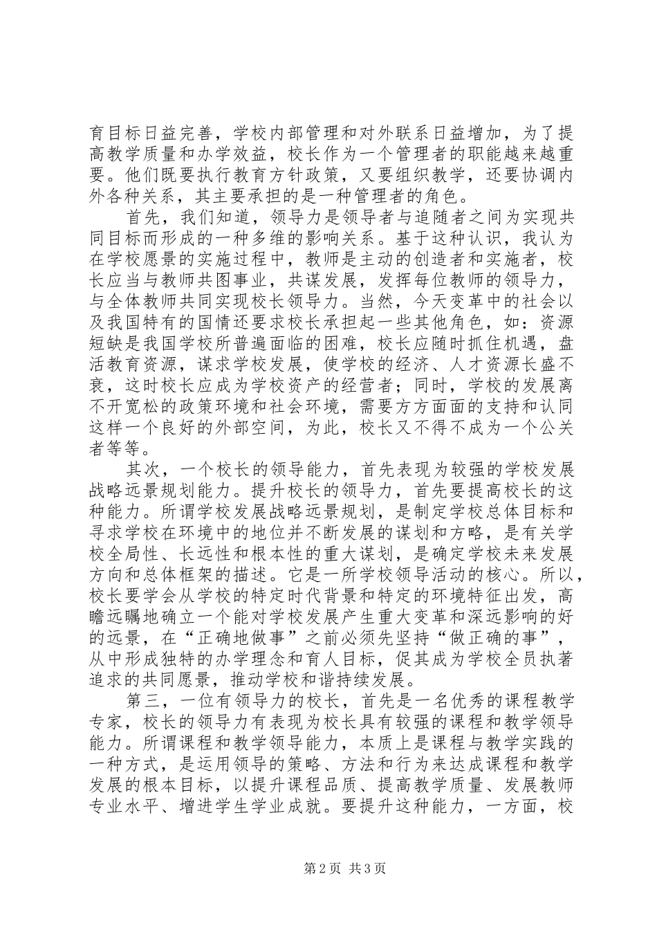 读《校长角色与办学领导力》心得体会[样例5]_第2页