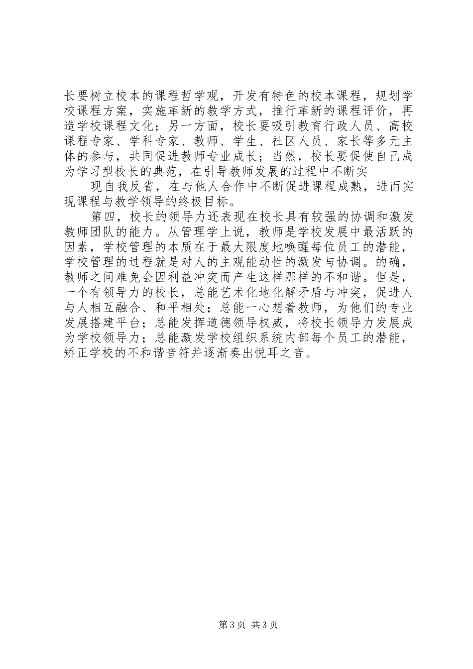 读《校长角色与办学领导力》心得体会[样例5]_第3页