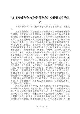 读《校长角色与办学领导力》心得体会[样例5]