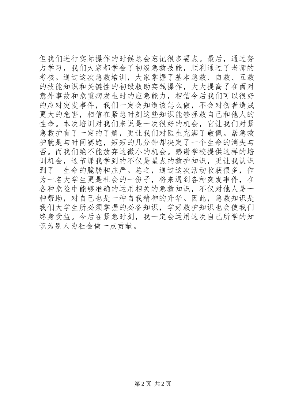 8月参加应急救护培训心得体会1[推荐五篇]_第2页