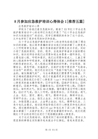 8月参加应急救护培训心得体会1[推荐五篇]