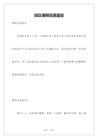 2024厨师自我鉴定