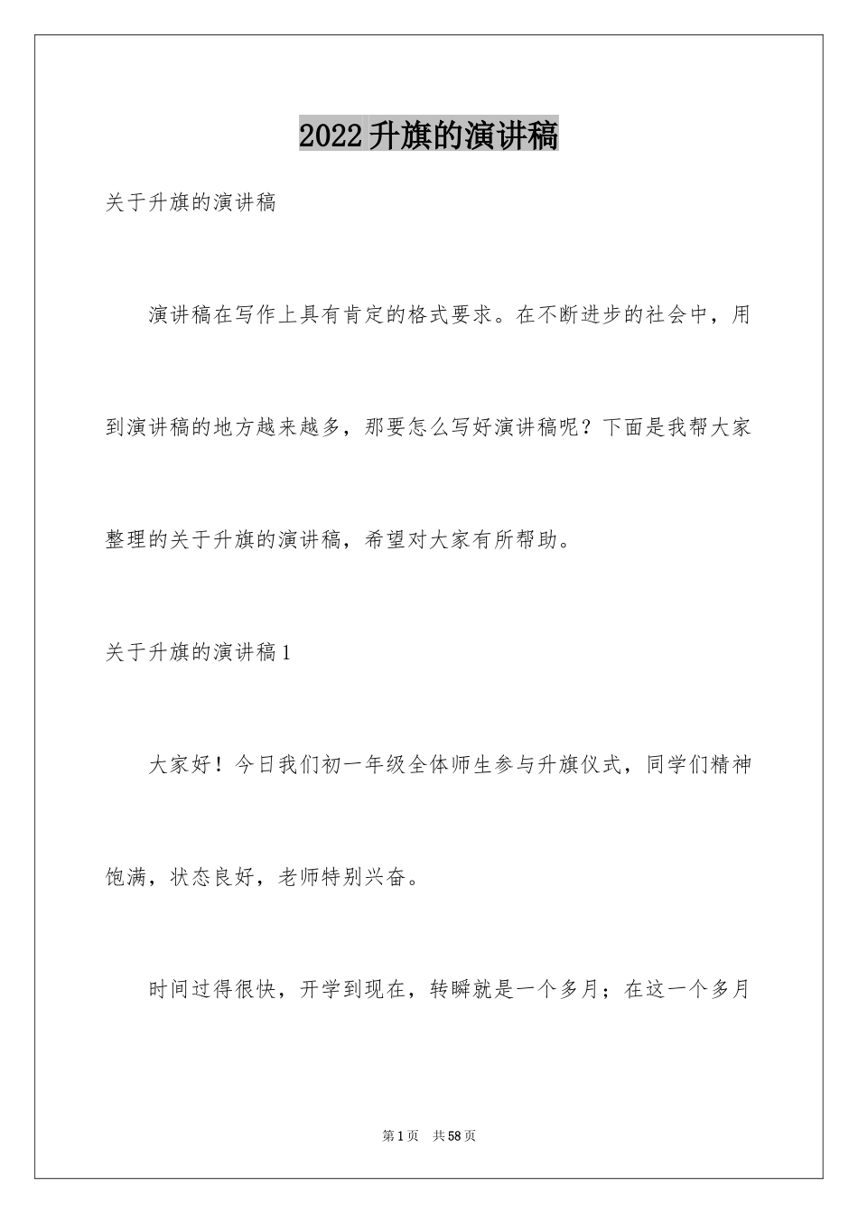 2024升旗的演讲稿_第1页