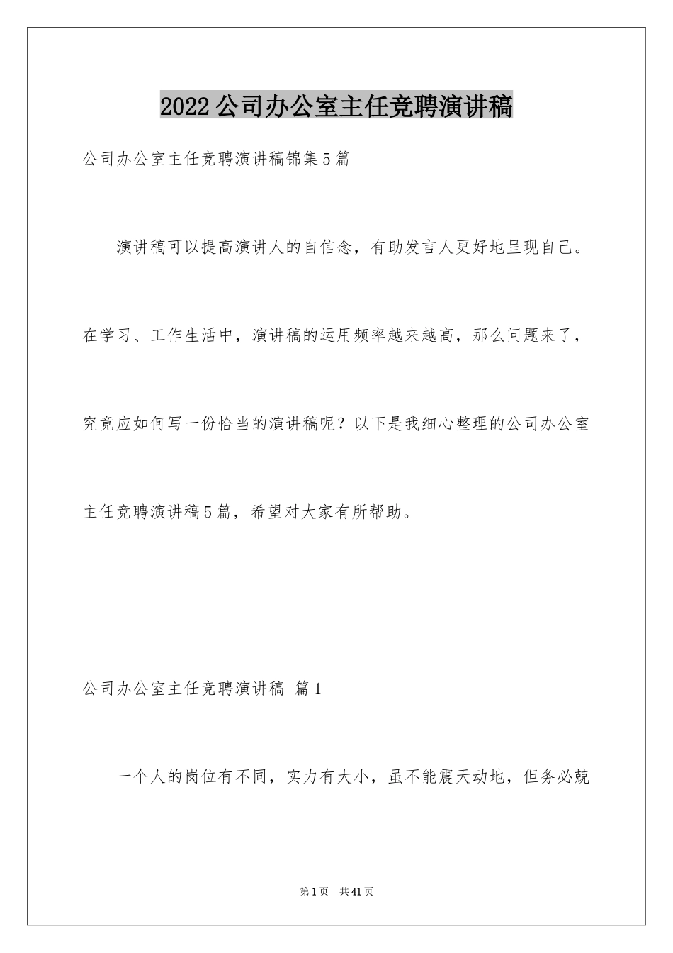 2024公司办公室主任竞聘演讲稿_121_第1页