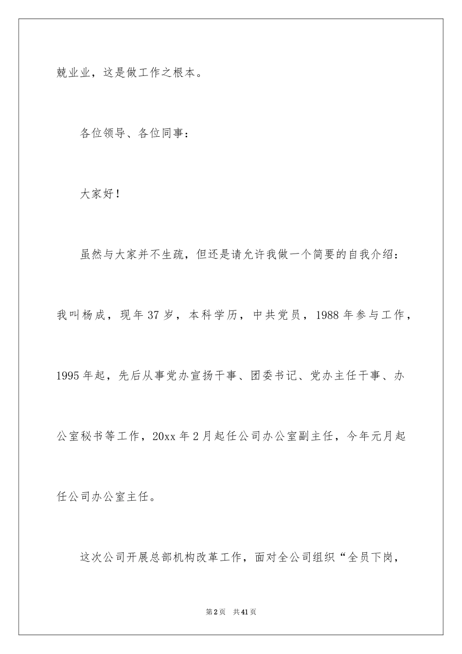 2024公司办公室主任竞聘演讲稿_121_第2页