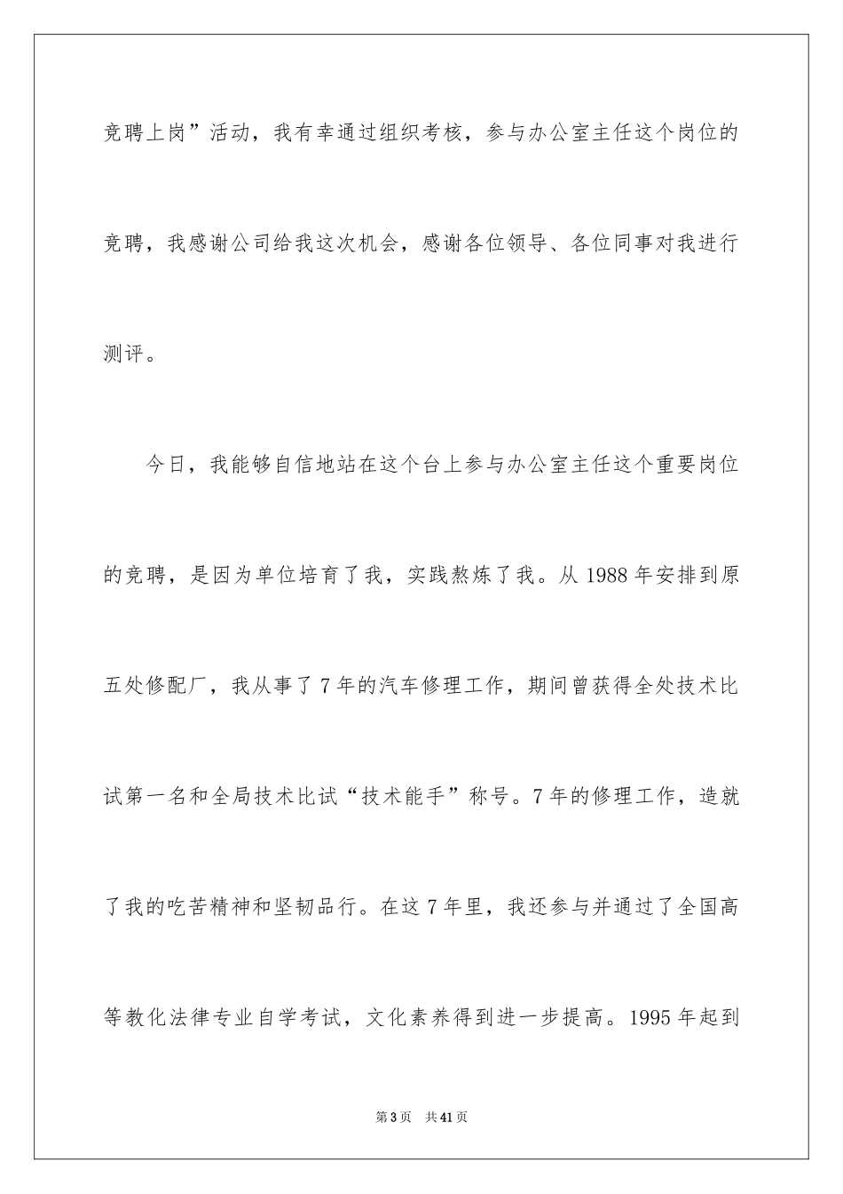 2024公司办公室主任竞聘演讲稿_121_第3页