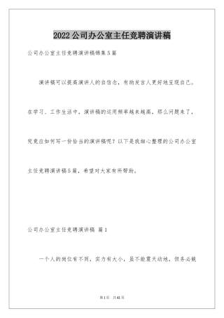 2024公司办公室主任竞聘演讲稿_121