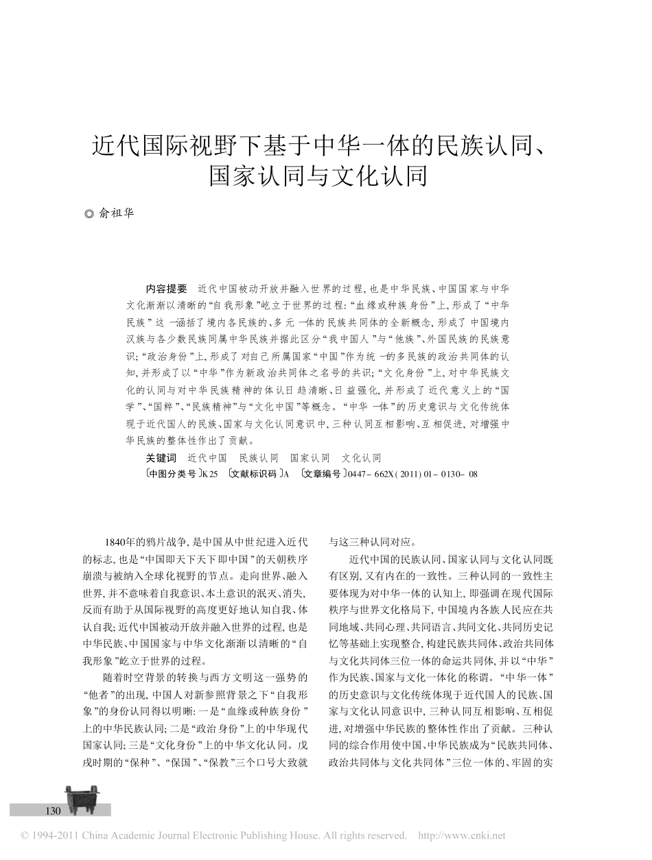 近代国际视野下基于中华一体的民族认同_国家认同与文化认同_第1页