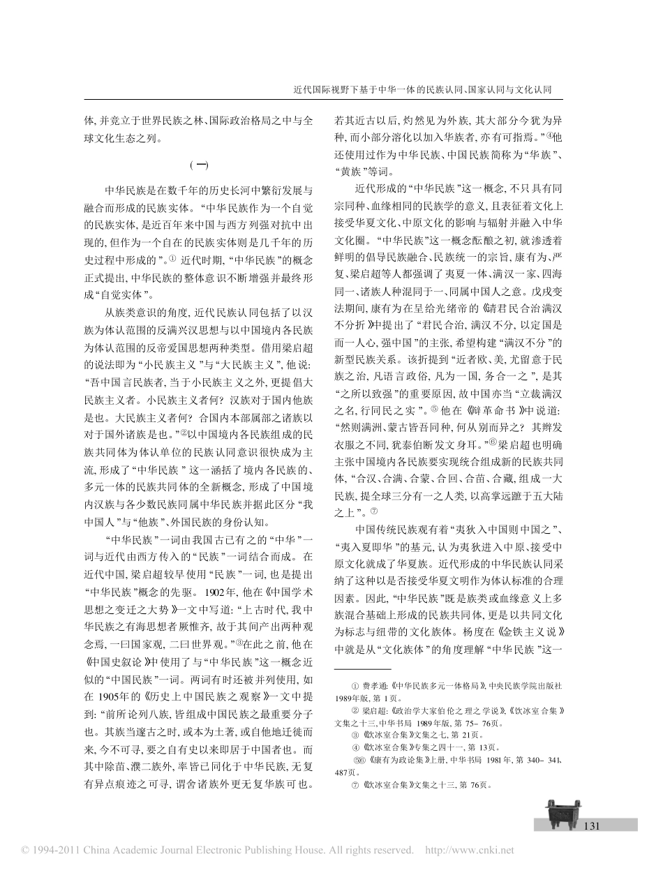 近代国际视野下基于中华一体的民族认同_国家认同与文化认同_第2页