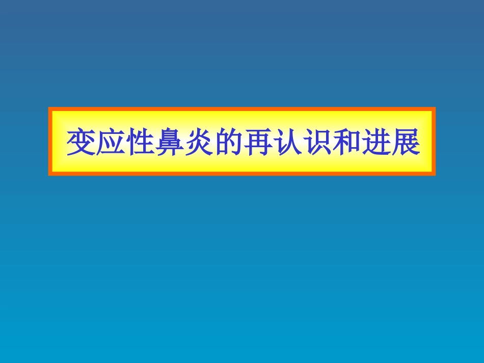 过敏性鼻炎的再认识及进展_第1页