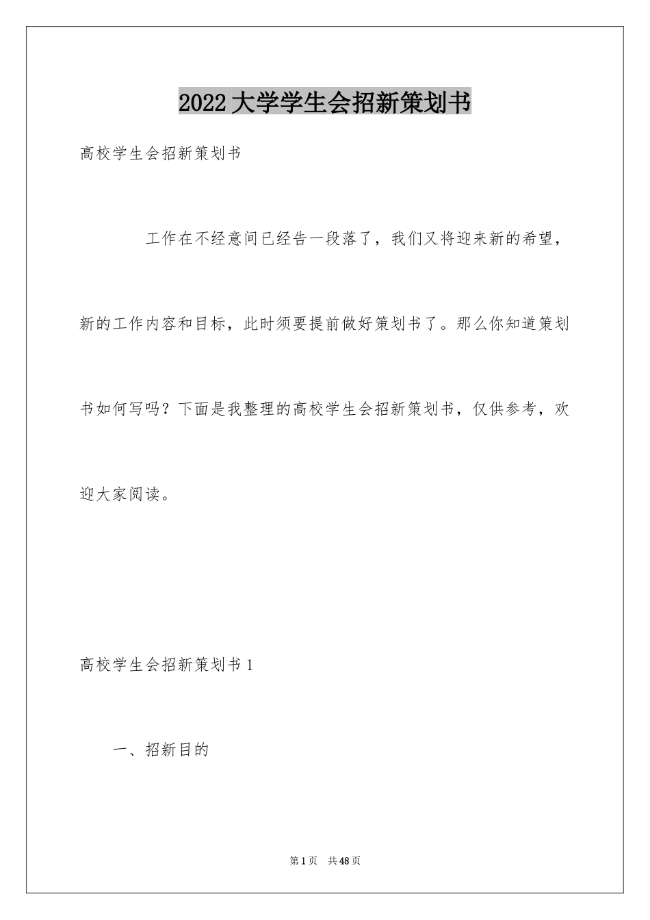 2024大学学生会招新策划书_第1页