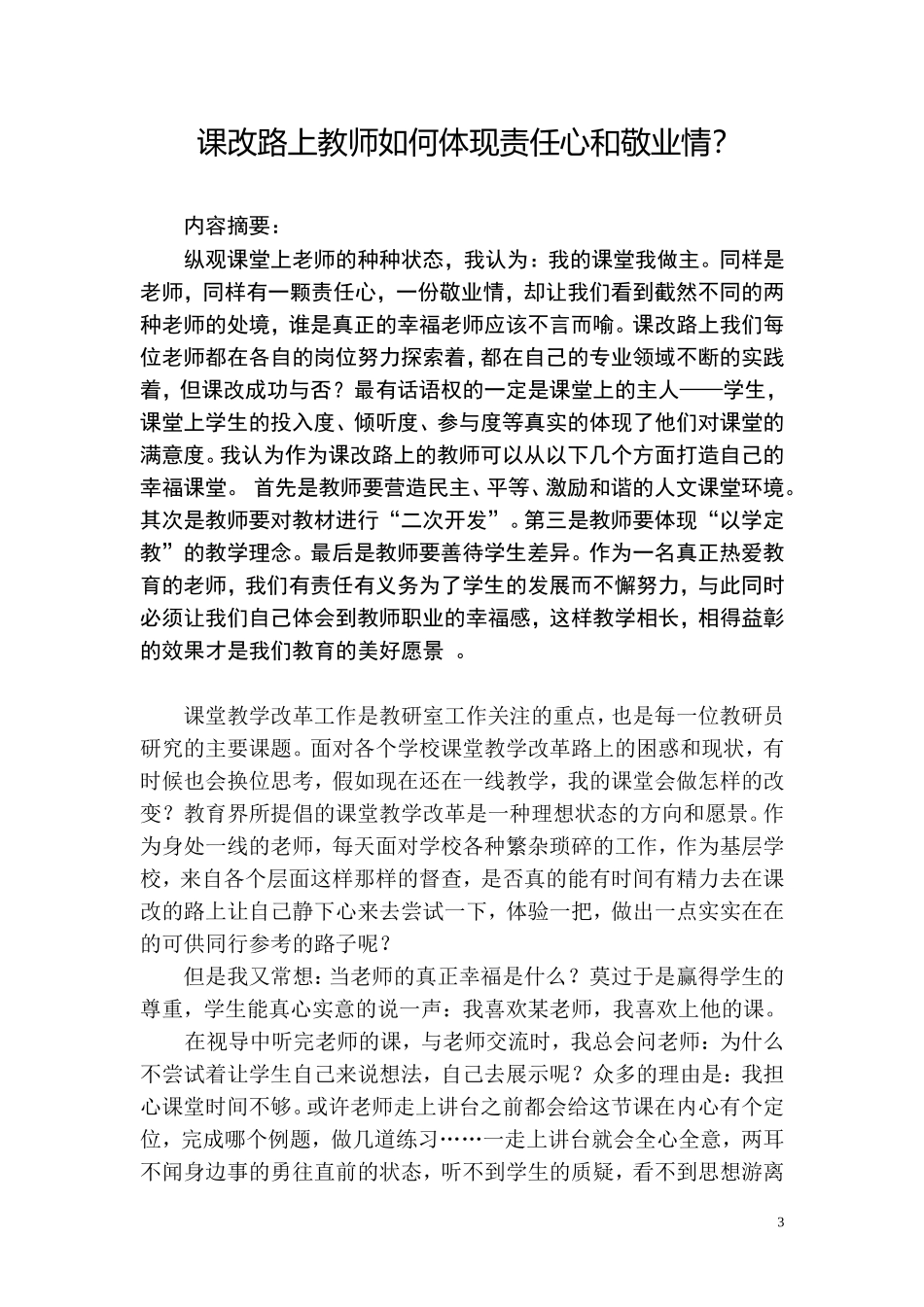 课改路上教师的责任心和敬业情该如何体现(1)_第3页