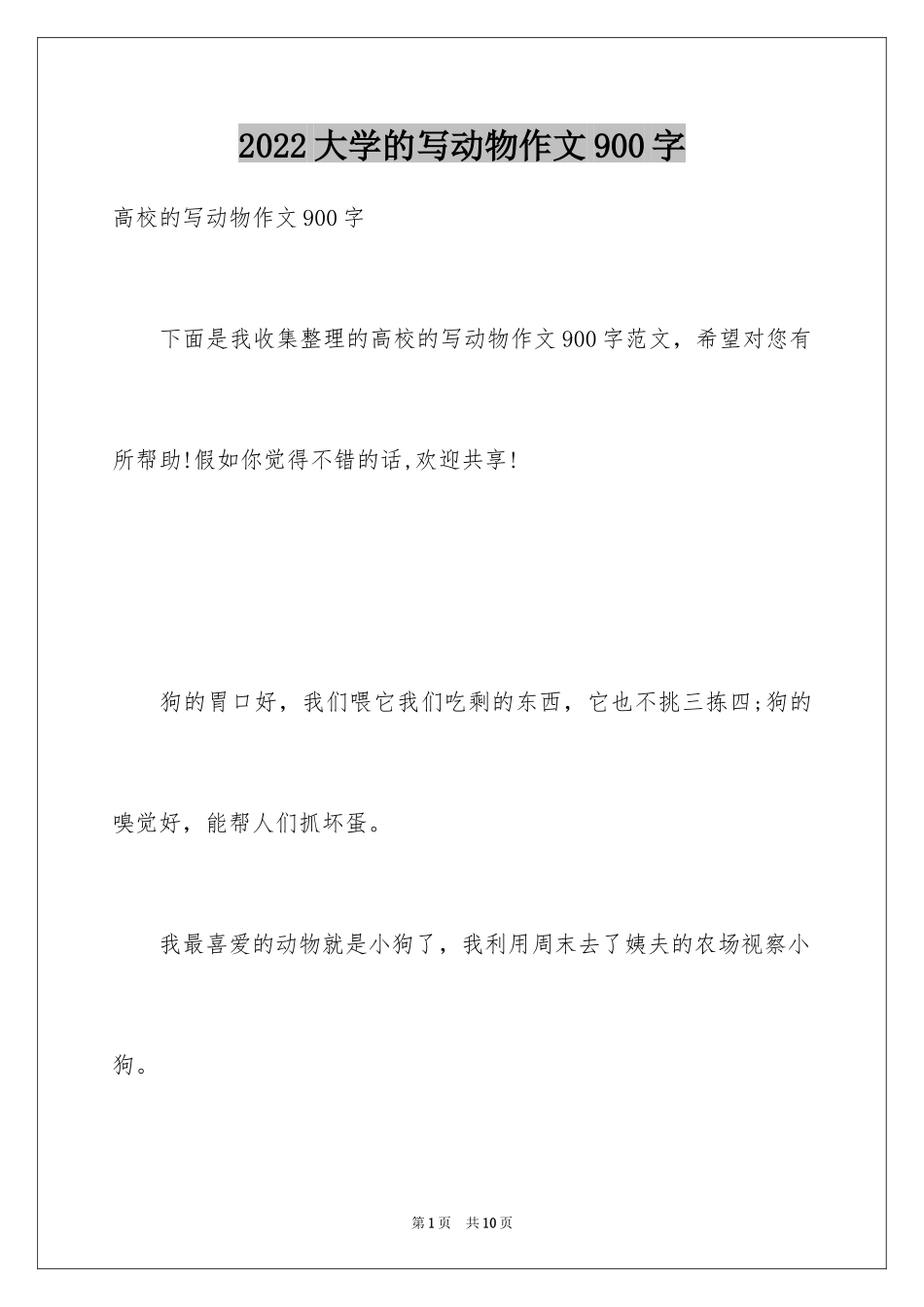 2024大学的写动物作文900字_第1页