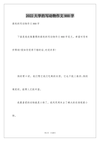 2024大学的写动物作文900字