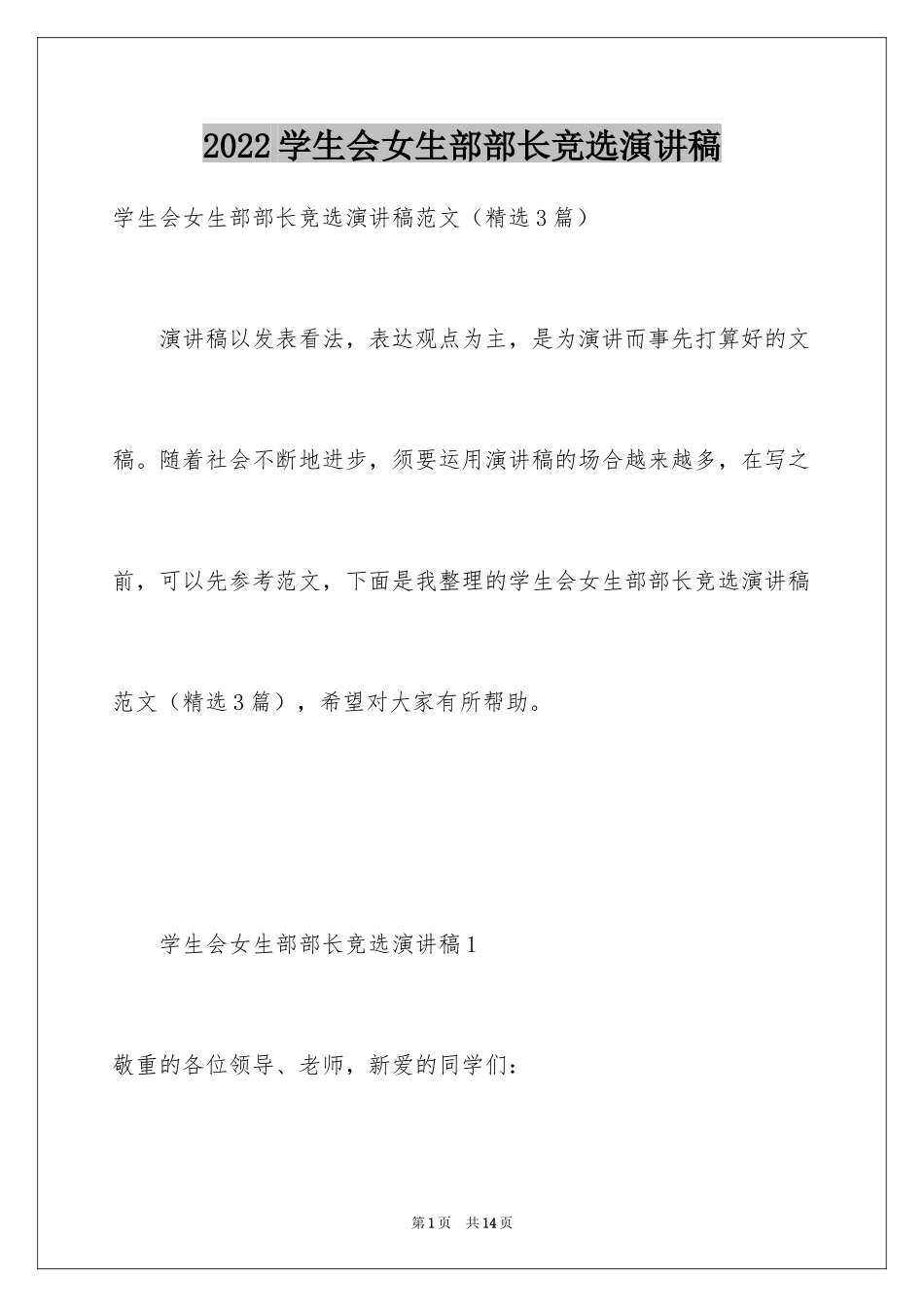 2024学生会女生部部长竞选演讲稿_9_第1页