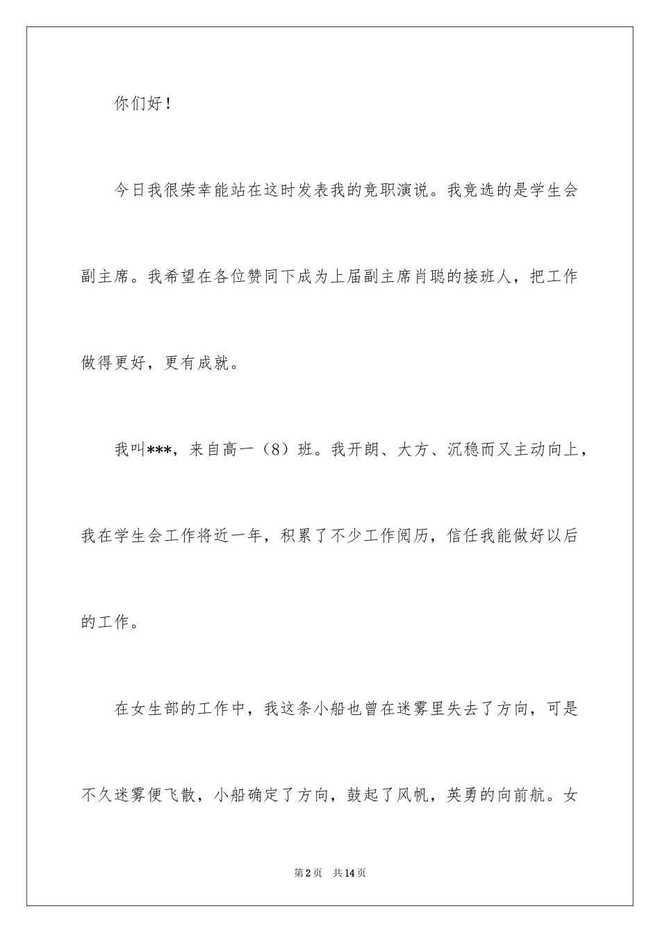 2024学生会女生部部长竞选演讲稿_9_第2页