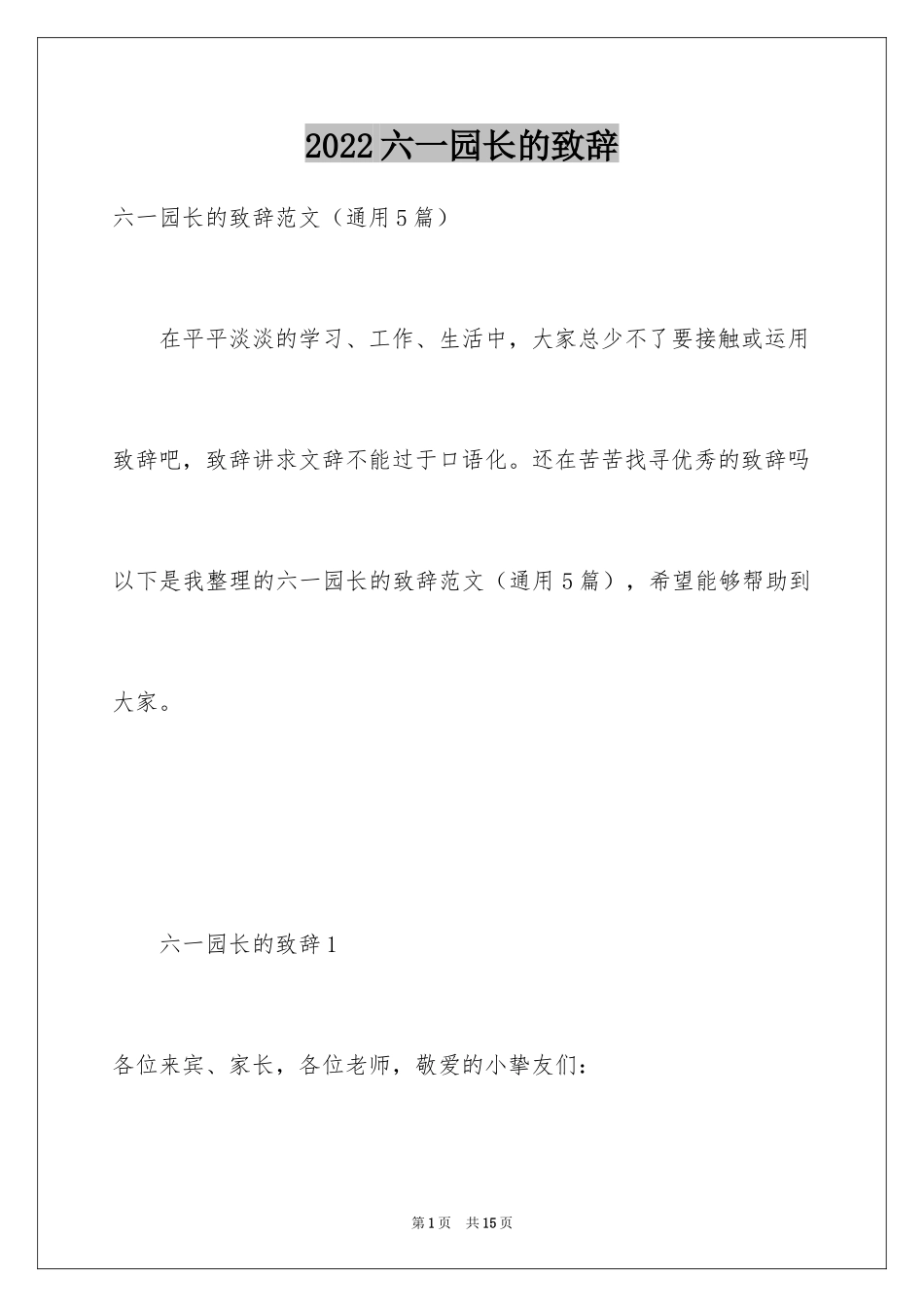 2024六一园长的致辞_3_第1页